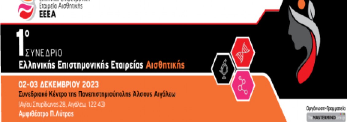 1o Συνέδριο της Ελληνικής Επιστημονικής Εταιρείας Αισθητικής